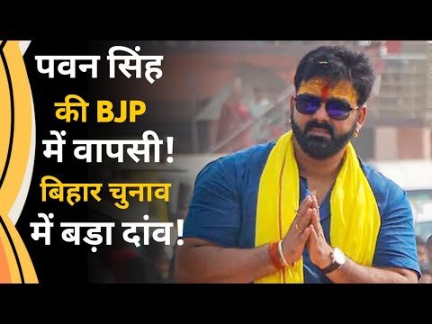 पवन सिंह की बीजेपी में धमाकेदार वापसी! | अमित शाह और कुशवाहा ने किया स्वागत | Yug Charan News