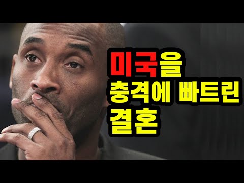 개방적인 미국인들조차 결혼을 반대한 코비 브라이언트 아내의 정체