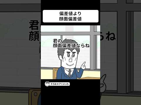 「偏差値」よりも「顔面偏差値」を重視する進路相談【アニメ】#shorts