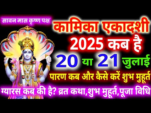 कामिका एकादशी 2025 कब है 20 या 21 जुलाई शुभ मुहूर्त पूजा विधि यह 5 काम जरूर करें होगी मनोकामना पूरी।
