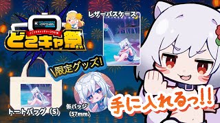 【第72回】どこキャ祭✨ぽめたグッズ登場‼️余裕をもってクレーンチャレンジ💪