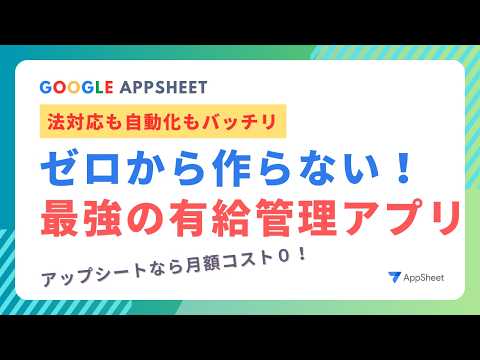 ノーコードで有給管理!社員マスタ連携&法定チェックも全自動の最強アプリ【AppSheetテンプレート】