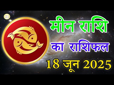 मीन राशि 18 जून  2025 राशिफल | Aaj Ka rashifal | Meen Rashifal | today #pisces horoscope in Hindi