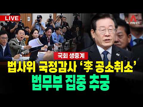 [🔴아투 LIVE] 법사위 국정감사... '李 공소취소' 법무부 집중 추궁_261008