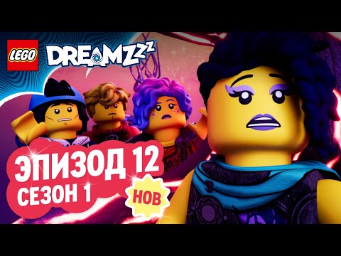 LEGO DREAMZzz | Эп. 12: Обезьяна и Бандит | Сезон 1