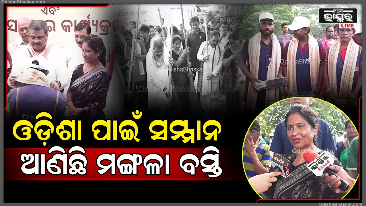 ବସ୍ତିରୁ ମଙ୍ଗଳା ବସ୍ତି ଏକ ଆଦର୍ଶ କଲୋନୀ ରେ ପରିଣତ ହୋଇଛି ତେଣୁ ଏହା ଓଡ଼ିଶା ପାଇଁ ସମ୍ମାନ ଆଣିଛି: ସୁଲୋଚନା ଦାସ