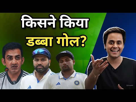 Bengaluru Test मे मिली हार का ज़िम्मेदार कौन है? Rohit Kohli या Sarfaraz? | IND vs NZ | #cricket