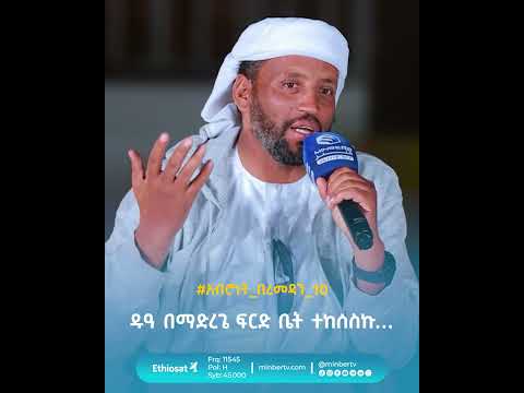 ዱዓ በማድረጌ ፍርድ ቤት ተከሰስኩ… // #አብሮነት_በረመዳን_10 #የአብሮነት_ትዝታ #MinberTV