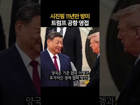 시진핑 11년만 방미 트럼프 <strong>공항</strong> 영접 (20260624)