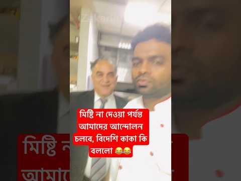বিদেশি কাকা মিষ্টির জন্য এখনো রাগ, চ্যানেলটি সাবস্ক্রাইব করেন, bangla funny video #zakaria #funny