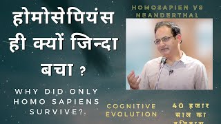 होमोसेपियंस ही क्यों जिन्दा बचा ? cognitive evolution: 40 हजार साल का इतिहास