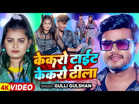 #Video - केकरो टाइट केकरो ढिला - #Gulli Gulshan | #Magahi Hit Song 2024