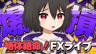 【FXライブ】生誕祭！誕生日プレゼントは100万円の、、、【ドル円テクニカル分析】