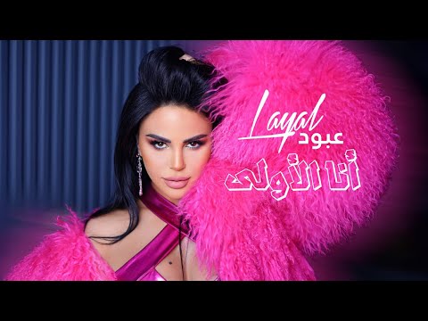 Layal Abboud - Ana Al Oula (Official Lyrics Video) 2025 | ليال عبود - أنا الأولى