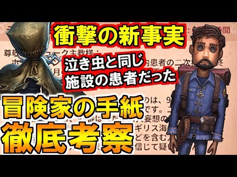 (第五人格 Identity V)大量虐殺?!末期の精神病?!闇が深い冒険家手紙を解説&考察