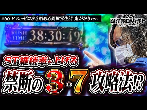 【禁断の攻略法でついにやってやった!!】沖ヒカル改造プロジェクトVol.66/P Re:ゼロから始める異世界生活 鬼がかりver.