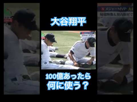 【MLB】大谷翔平、高校時代に100億円の使い道を決めていた #shoheiohtani #mlb #mvp #dodgers #angels #wbc