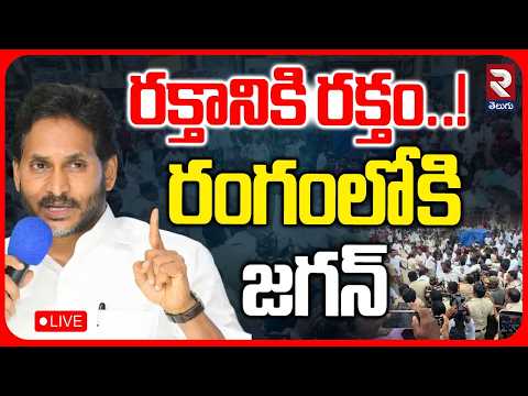 YS Jagan Deadly Warning To TDP Leaders LIVE : రక్తానికి రక్తం..! | Nomination Attacks | RTV