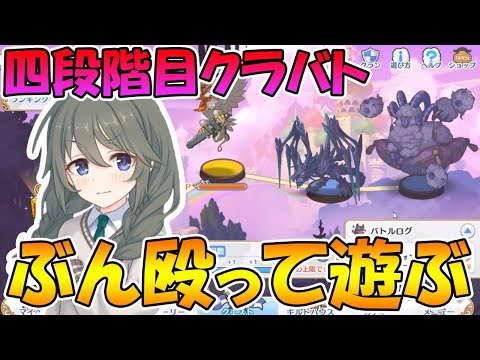 【プリコネＲ】クラバト四段階目の感想でも話しながらボスぶん殴って遊ぶライブ【ライブ】