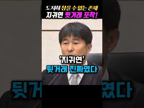 지귀연과 윤석열 뒷거래 폭로한 박은정의원!!지귀연을 탄핵해야한다#지귀연#탄핵#윤석열