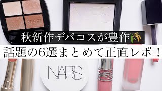 【本音レビュー】大人気デパコスブランドの新作コスメまとめレビュー！