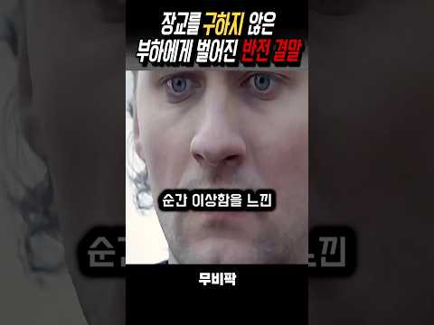 장교를 구하지 않은 부하의 최후 #영화