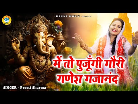 गणेश विसर्जन का सबसे खूबसूरत भजन || में तो पुजूँगी गौरी गणेश गजानंद प्यारे लगे || Preeti Sharma |