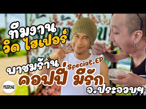 ทีมงาน วิด ไฮเปอร์ Special.EP พาชิม พาชมบรรยากาศ“ร้านคอฟฟี่ มีรัก” ต.หนองพลับ อ.หัวหิน จ.ประจวบฯ