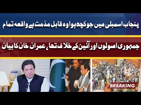 Whatever Happened in Punjab Assembly is Condemnable | Imran Khan Statement