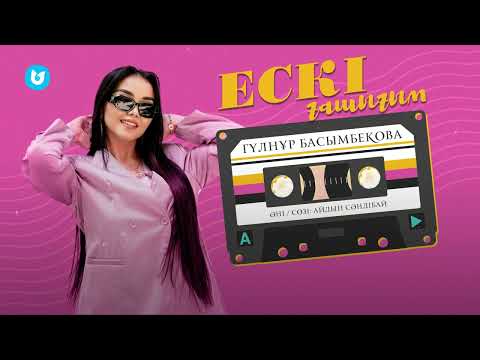 Гүлнұр Басымбекова - Ескі ғашығым