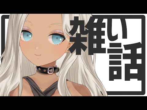 【雑談】脳みそが冷えて固まっている～温めてほぐせ【にじさんじ/轟京子】