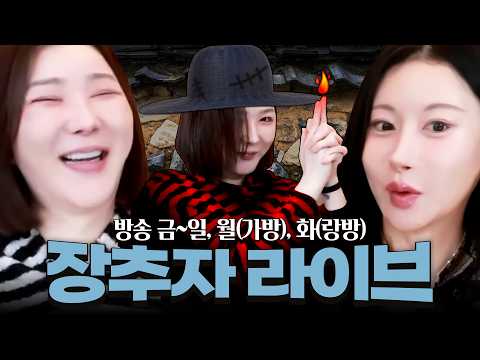 2026.10.12 장추자 라이브 - [가비, <strong>루비</strong>]