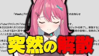 解散発表で一人だけ違う契約になった理由を伝える神谷ねこ