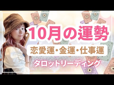 【10月の運勢👼】全体運・恋愛運・金運・仕事運・アドバイスメッセージ💓自分軸タロットリーディング