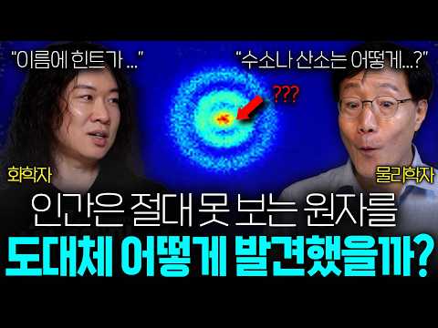 맨눈으로 절대 못 보는 원자를 발견해낸 획기적인 방법ㅣ범준에 물리다