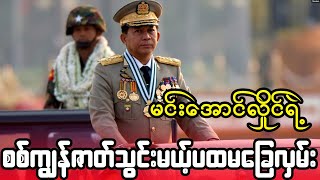 ဩဂုတ်လ ၁-ရက်နေ့၊ ညပိုင်းအထူးသတင်းဆောင်းပါး
