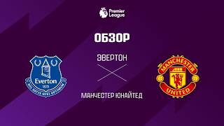 Эвертон VS Манчестер Юнайтед - Обзор
