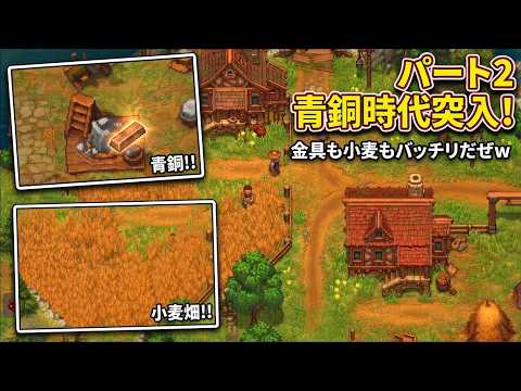 【Graveyard Keeper 2】文明開化キター!青銅と大量の小麦で墓守生活がさらに捗る実況 #2