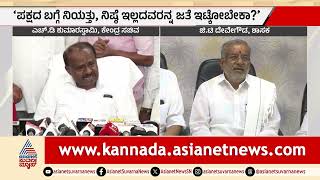 ದಯವಿಟ್ಟು ಆ ಹೆಸರನ್ನ ಪದೇ ಪದೇ ನನ್ನ ಮುಂದೆ ಕೇಳಲೇಬೇಡಿ: HD Kumaraswamy ಗರಂ | JDS Politics | Suvarna News