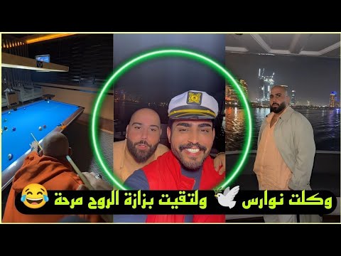 بيت رشك وكلت نوارس🕊 ولتقيت بزازة الروح مرحة 😂