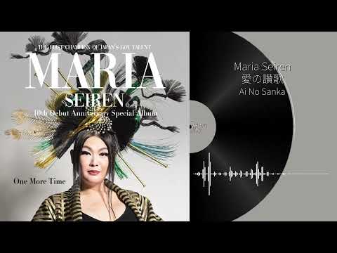 Maria Seiren「愛の讃歌」