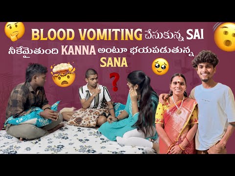 Blood Vomiting చేసుకున్న Sai నీకేమైతుంది Kanna అంటూ భయపడుతున్న Sana