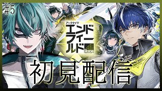 【＃アークナイツエンドフィールド】もっと強くなりたいドクター（管理人）の初見攻略配信🐍＃5
