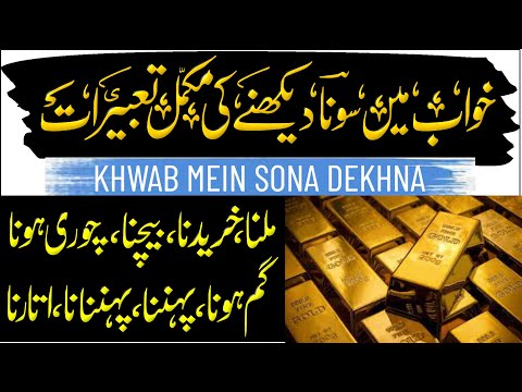 Khwab Mein Sona Dekhna | Tootna Uthana Utarna Pana Milna Lena Pehnna Gum Hona Chori Hona Kharidna