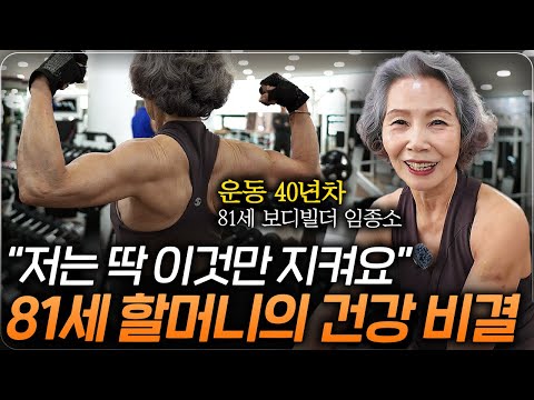 "삶이 완전히 달라졌어요" 81세 보디빌더 할머니의 건강 비결 (임종소 보디빌더 1부)