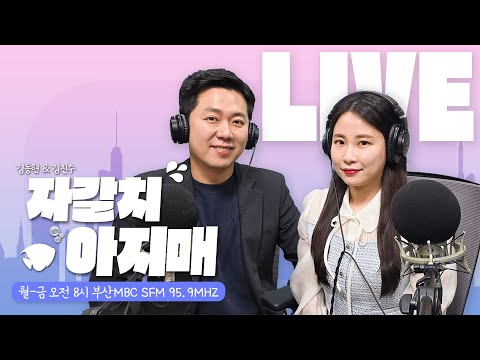 (광고시 묵음) 오늘의 늬우스 / 부산 최초 여자야구단의 20년 / 부산연극제 토요일 개막 / 김병진의 사이언서 [20240404 부산MBC 라디오 생방송자갈치아지매 ]