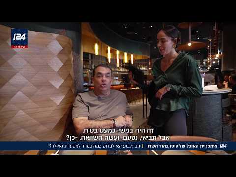 אימפריית האוכל של קיסו: ניב גלבוע ביקר במסעדת נאי-לון בהוד השרון