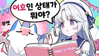 아르냥이 준 생일 선물에 수상한 내용이 있다