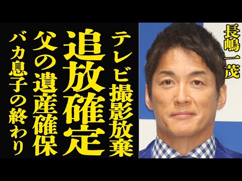 長嶋一茂のテレビ追放と遺産騒動：父・長嶋茂雄との関係と愚行の真相 サムネイル