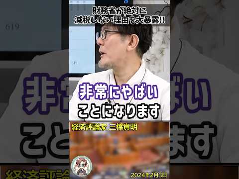 ㊗️50万再生！「財務省は景気を悪くしたいんです」減税しない理由を大暴露する三橋貴明氏 #shorts #三橋貴明